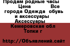 Продам родные часы Casio. › Цена ­ 5 000 - Все города Одежда, обувь и аксессуары » Аксессуары   . Кемеровская обл.,Топки г.